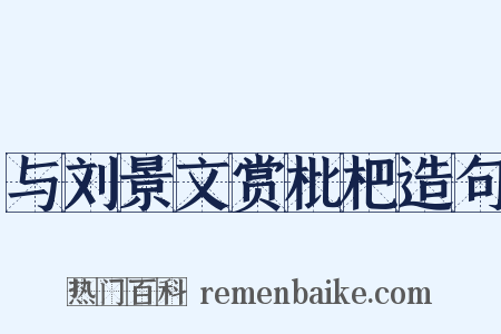 与刘景文赏枇杷造句是什么意思的图片
